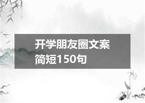 开学朋友圈文案简短150句