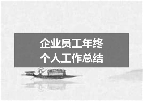 企业员工年终个人工作总结
