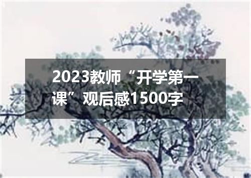 2023教师“开学第一课”观后感1500字