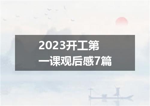 2023开工第一课观后感7篇