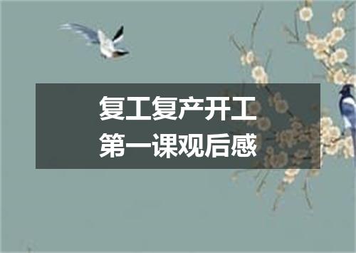 复工复产开工第一课观后感