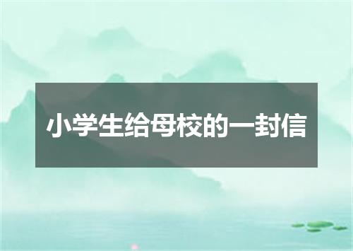 小学生给母校的一封信