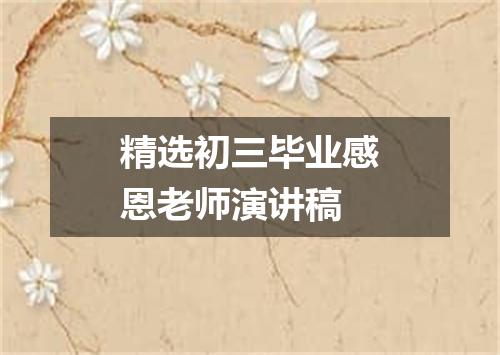 精选初三毕业感恩老师演讲稿