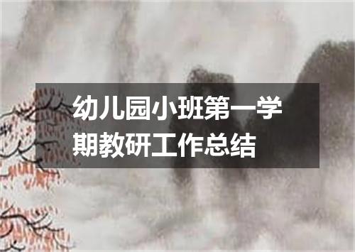 幼儿园小班第一学期教研工作总结