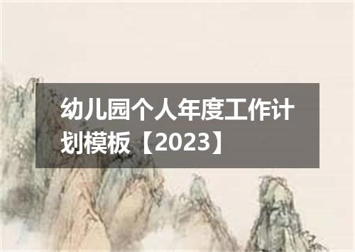 幼儿园个人年度工作计划模板【2023】