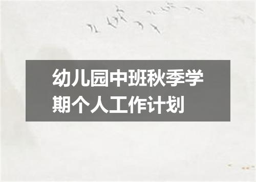 幼儿园中班秋季学期个人工作计划