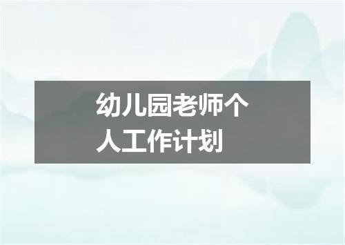 幼儿园老师个人工作计划