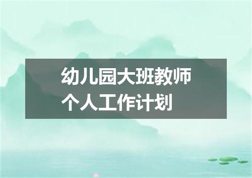 幼儿园大班教师个人工作计划