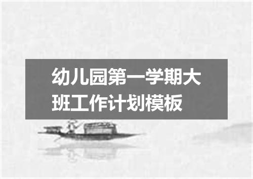 幼儿园第一学期大班工作计划模板