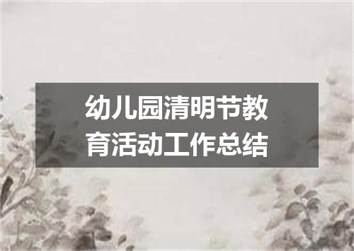 幼儿园清明节教育活动工作总结
