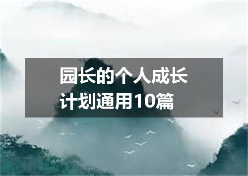 园长的个人成长计划通用10篇