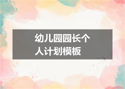 幼儿园园长个人计划模板