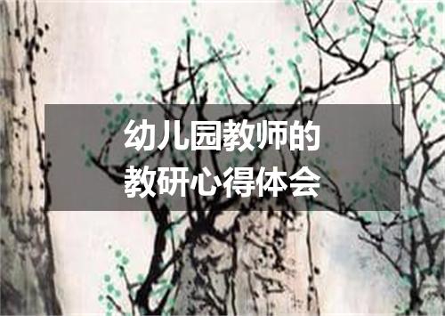 幼儿园教师的教研心得体会