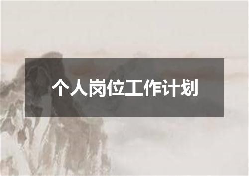 个人岗位工作计划