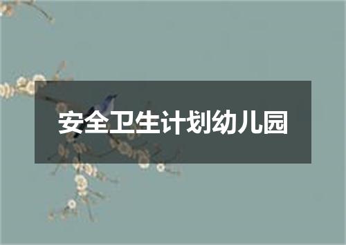 安全卫生计划幼儿园