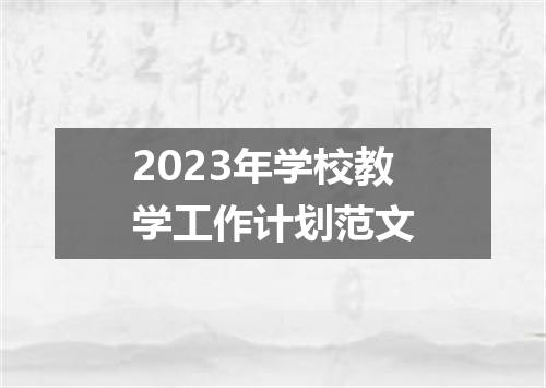 2023年学校教学工作计划范文