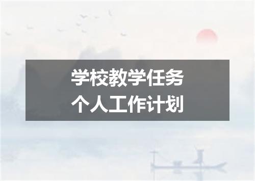 学校教学任务个人工作计划