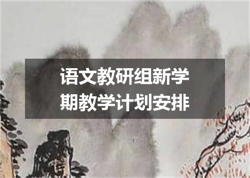 语文教研组新学期教学计划安排