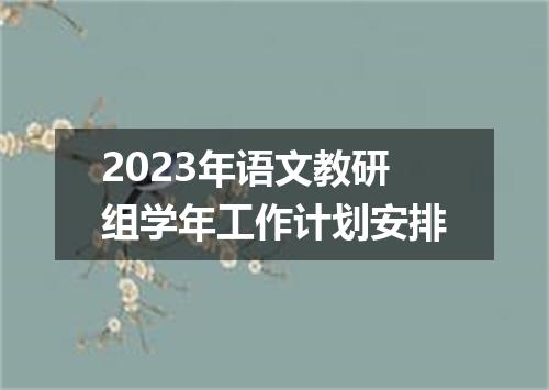 2023年语文教研组学年工作计划安排