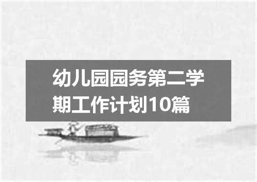 幼儿园园务第二学期工作计划10篇