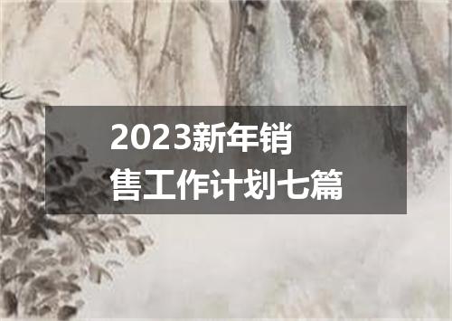 2023新年销售工作计划七篇