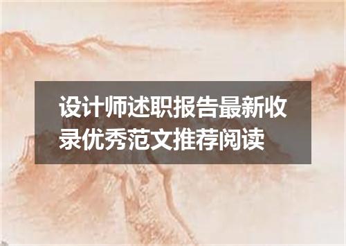 设计师述职报告最新收录优秀范文推荐阅读