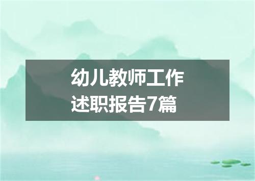 幼儿教师工作述职报告7篇