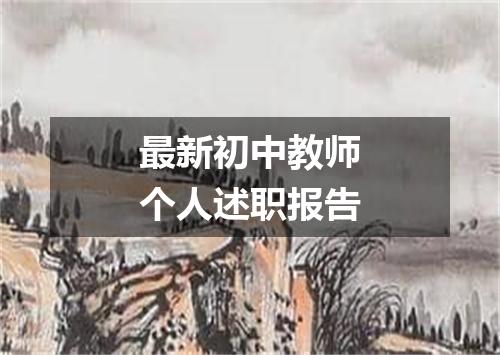 最新初中教师个人述职报告