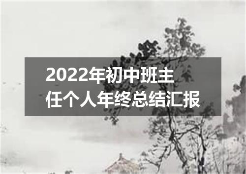2022年初中班主任个人年终总结汇报