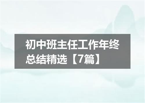 初中班主任工作年终总结精选【7篇】