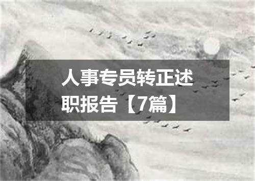 人事专员转正述职报告【7篇】