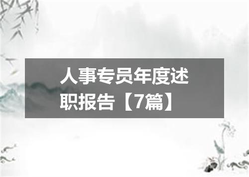 人事专员年度述职报告【7篇】