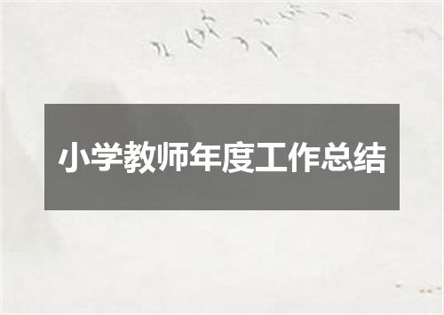 小学教师年度工作总结