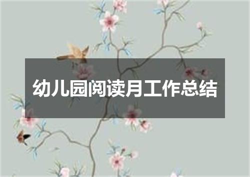 幼儿园阅读月工作总结