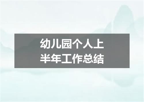 幼儿园个人上半年工作总结