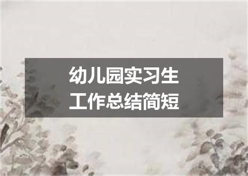 幼儿园实习生工作总结简短