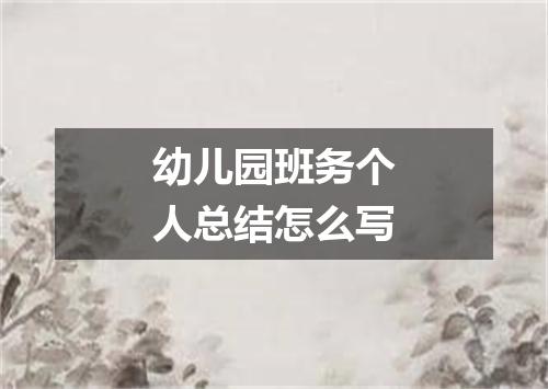 幼儿园班务个人总结怎么写