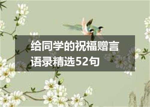 给同学的祝福赠言语录精选52句