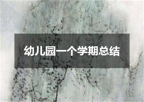 幼儿园一个学期总结