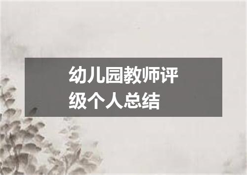幼儿园教师评级个人总结
