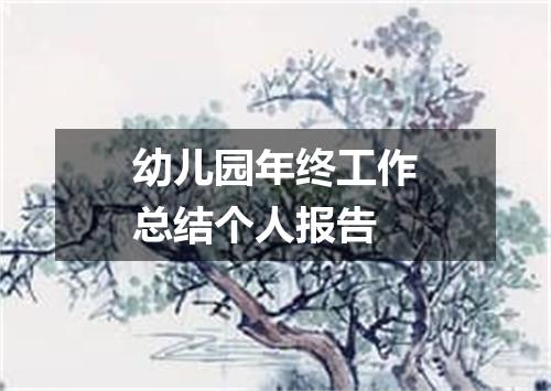 幼儿园年终工作总结个人报告
