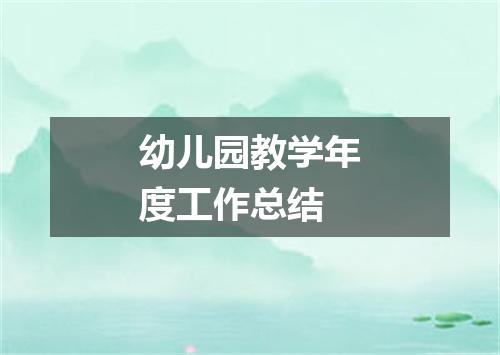 幼儿园教学年度工作总结