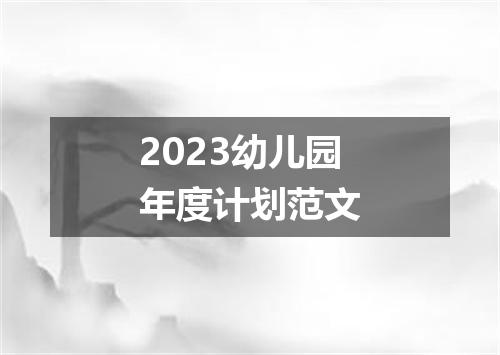 2023幼儿园年度计划范文