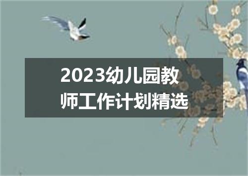 2023幼儿园教师工作计划精选
