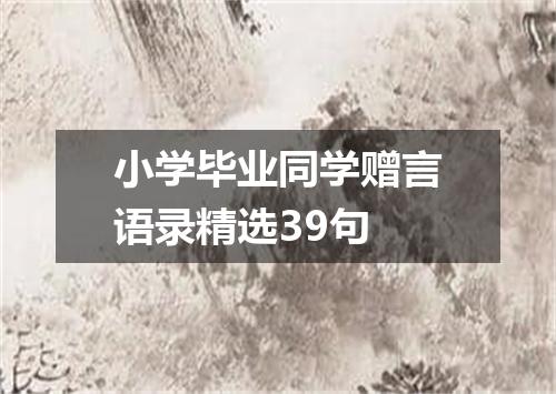小学毕业同学赠言语录精选39句