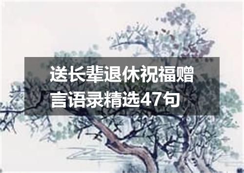 送长辈退休祝福赠言语录精选47句