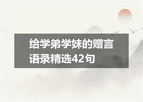 给学弟学妹的赠言语录精选42句