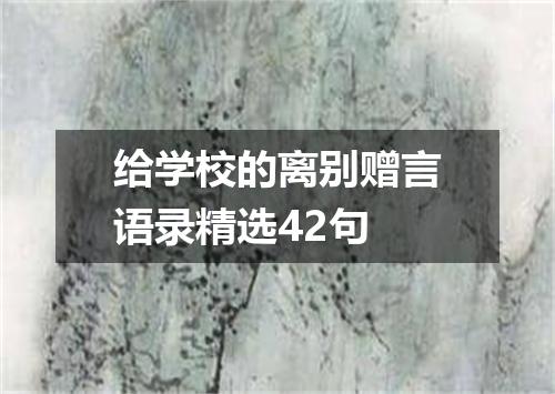 给学校的离别赠言语录精选42句