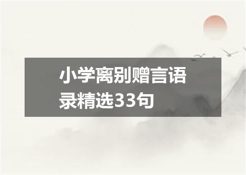 小学离别赠言语录精选33句