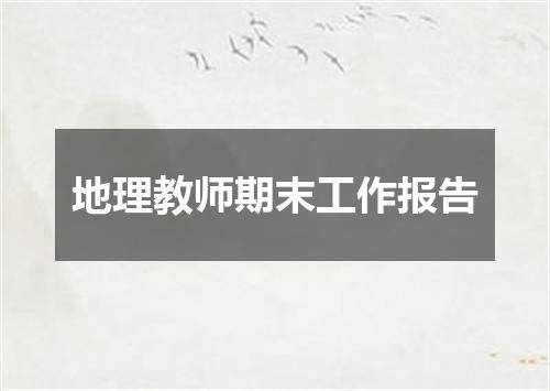 地理教师期末工作报告